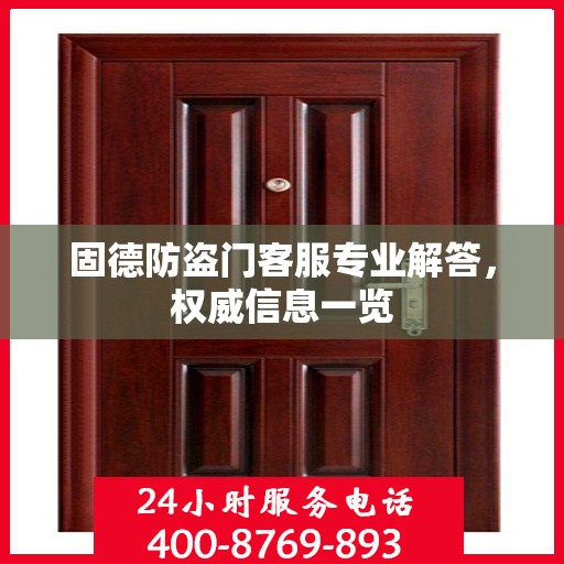 固德防盗门客服专业解答，权威信息一览