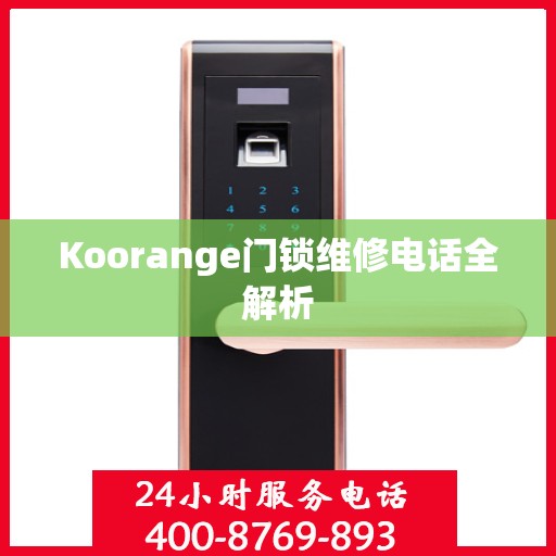 Koorange门锁维修电话全解析