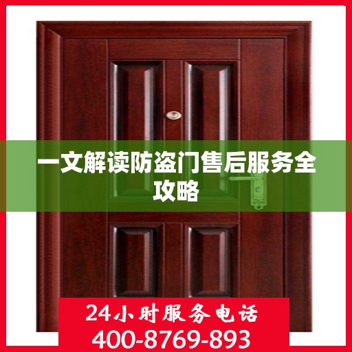 一文解读防盗门售后服务全攻略