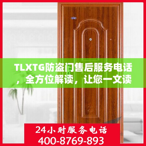 TLXTG防盗门售后服务电话，全方位解读，让您一文读懂！