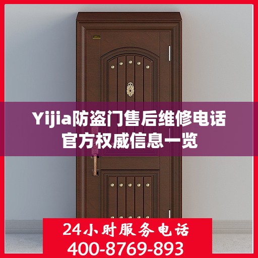 Yijia防盗门售后维修电话官方权威信息一览