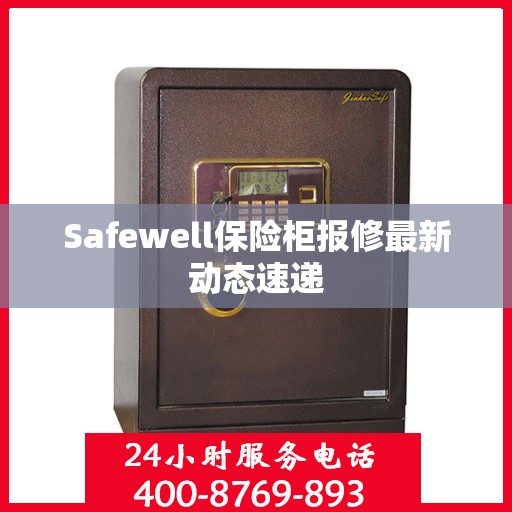 Safewell保险柜报修最新动态速递