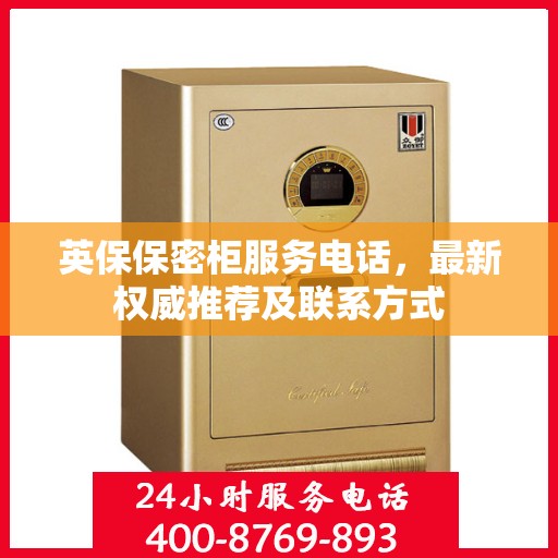 英保保密柜服务电话，最新权威推荐及联系方式