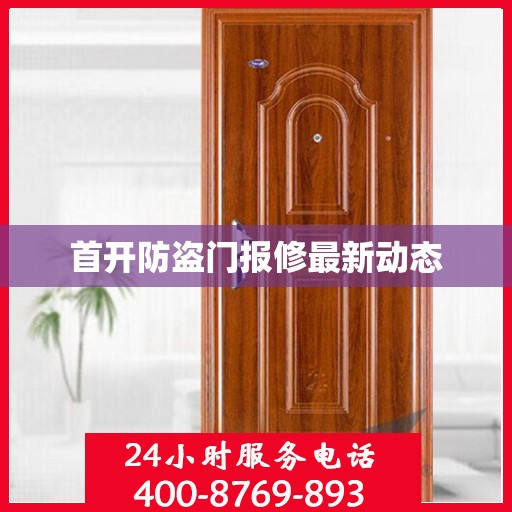 首开防盗门报修最新动态
