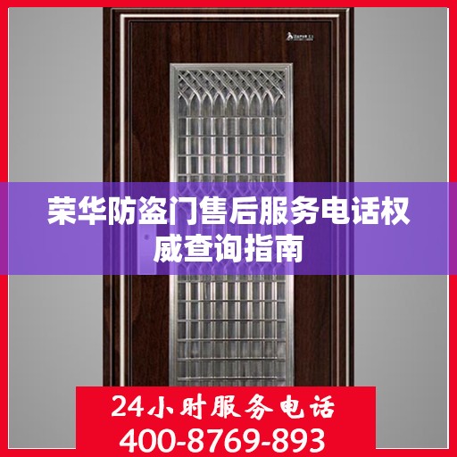 荣华防盗门售后服务电话权威查询指南