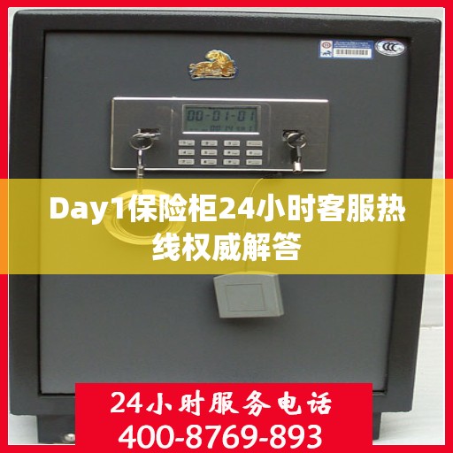 Day1保险柜24小时客服热线权威解答