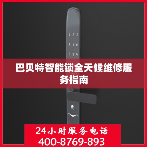 巴贝特智能锁全天候维修服务指南