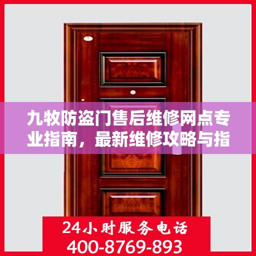 九牧防盗门售后维修网点专业指南，最新维修攻略与指南