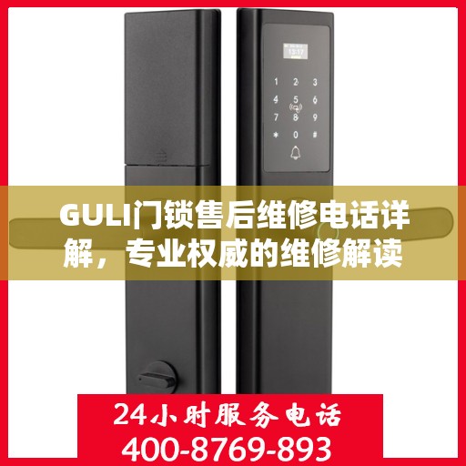 GULI门锁售后维修电话详解，专业权威的维修解读