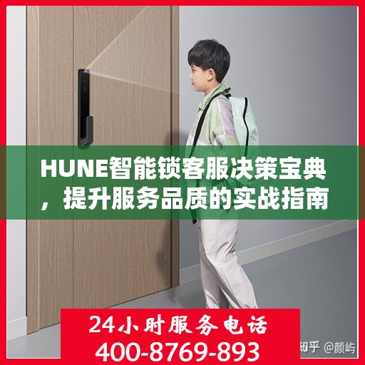 HUNE智能锁客服决策宝典，提升服务品质的实战指南