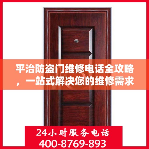 平治防盗门维修电话全攻略，一站式解决您的维修需求