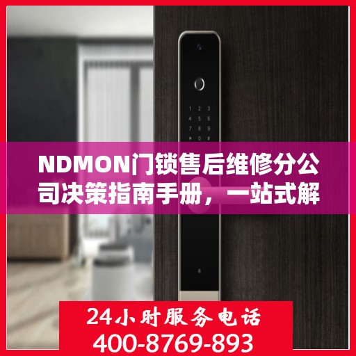 NDMON门锁售后维修分公司决策指南手册，一站式解决方案与策略指南