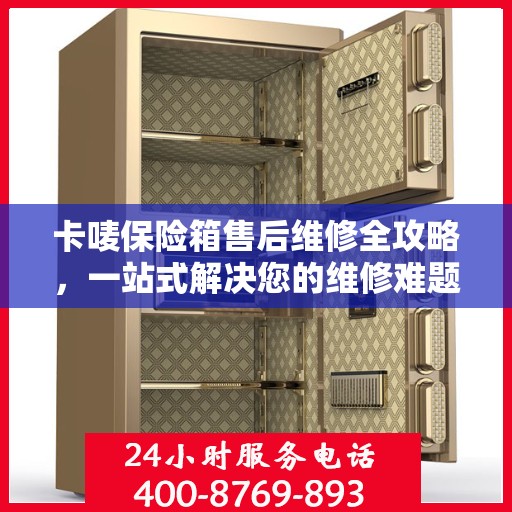 卡唛保险箱售后维修全攻略，一站式解决您的维修难题