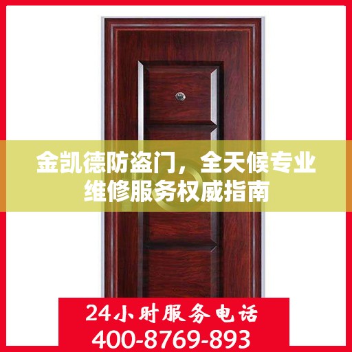 金凯德防盗门，全天候专业维修服务权威指南