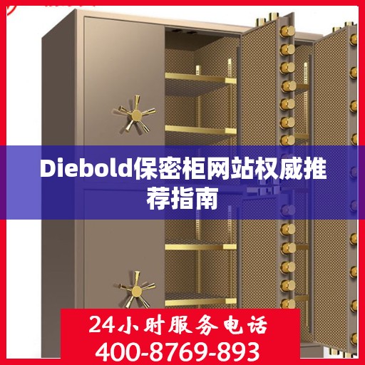Diebold保密柜网站权威推荐指南