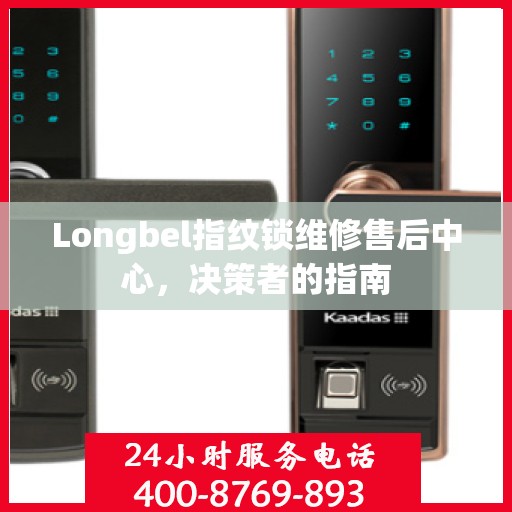 Longbel指纹锁维修售后中心，决策者的指南