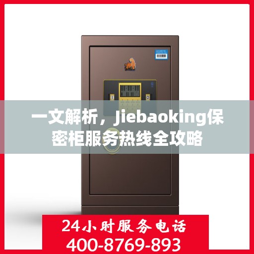 一文解析，Jiebaoking保密柜服务热线全攻略