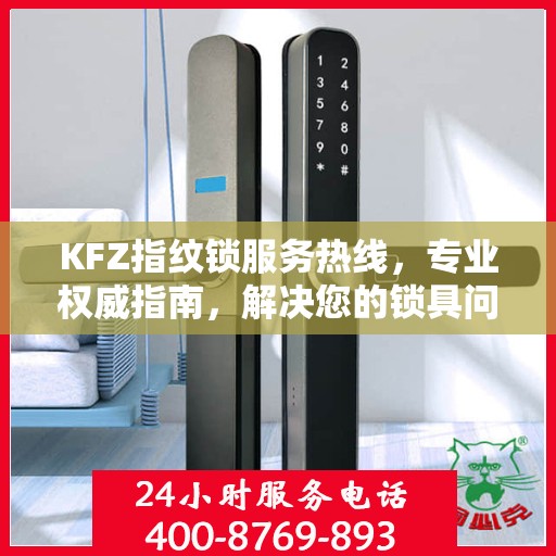 KFZ指纹锁服务热线，专业权威指南，解决您的锁具问题