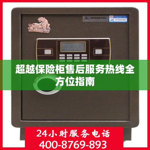 超越保险柜售后服务热线全方位指南