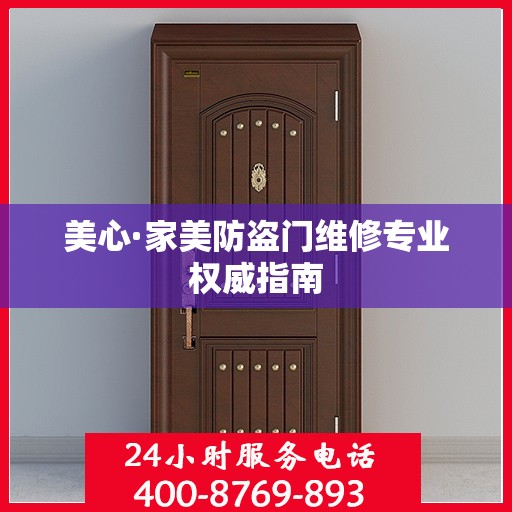 美心·家美防盗门维修专业权威指南