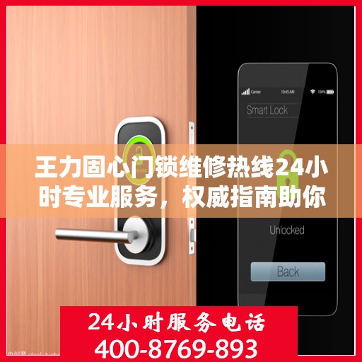 王力固心门锁维修热线24小时专业服务，权威指南助你轻松解决维修难题