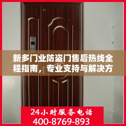 新多门业防盗门售后热线全程指南，专业支持与解决方案最新攻略