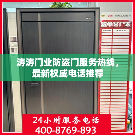 涛涛门业防盗门服务热线，最新权威电话推荐
