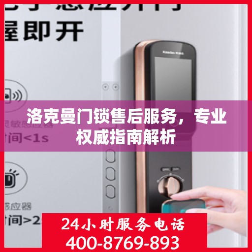 洛克曼门锁售后服务，专业权威指南解析