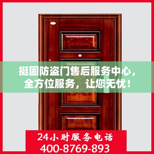 挺固防盗门售后服务中心，全方位服务，让您无忧！