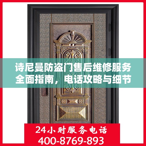 诗尼曼防盗门售后维修服务全面指南，电话攻略与细节解析