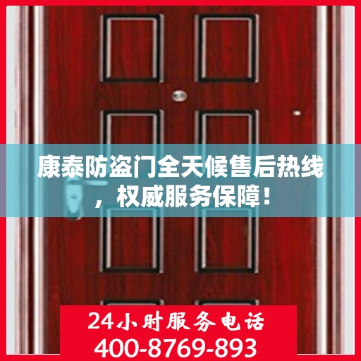 康泰防盗门全天候售后热线，权威服务保障！