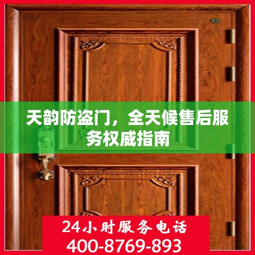 天韵防盗门，全天候售后服务权威指南
