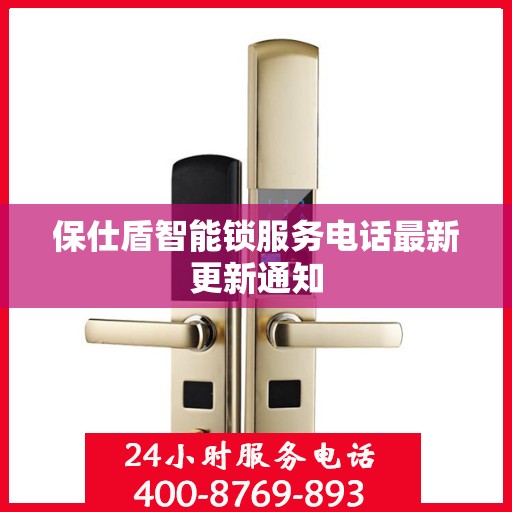 保仕盾智能锁服务电话最新更新通知