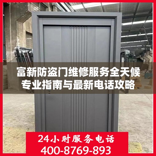 富新防盗门维修服务全天候专业指南与最新电话攻略