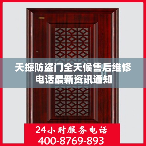 天振防盗门全天候售后维修电话最新资讯通知