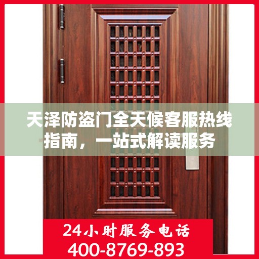 天泽防盗门全天候客服热线指南，一站式解读服务
