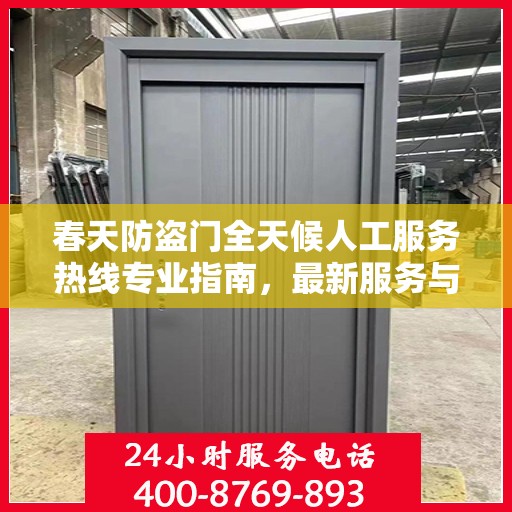 春天防盗门全天候人工服务热线专业指南，最新服务与支持攻略