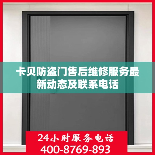 卡贝防盗门售后维修服务最新动态及联系电话