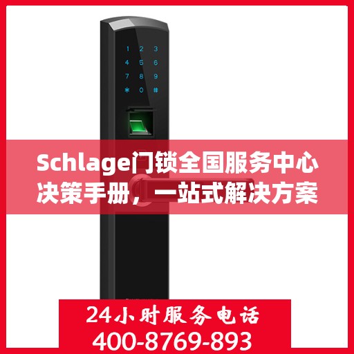 Schlage门锁全国服务中心决策手册，一站式解决方案指南