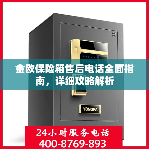 金欧保险箱售后电话全面指南，详细攻略解析