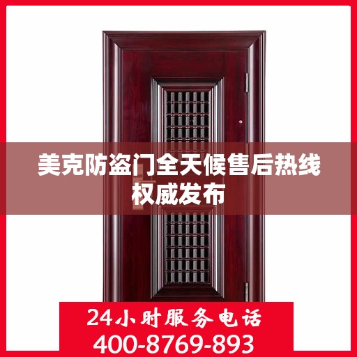 美克防盗门全天候售后热线权威发布