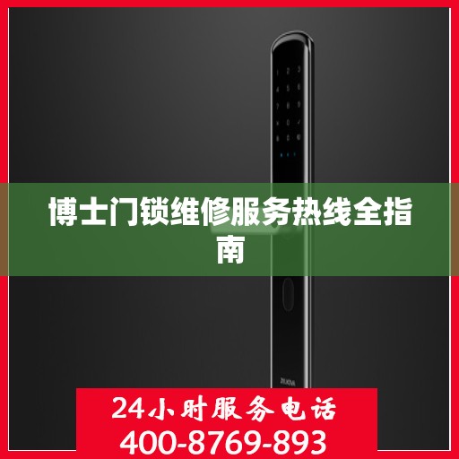 博士门锁维修服务热线全指南