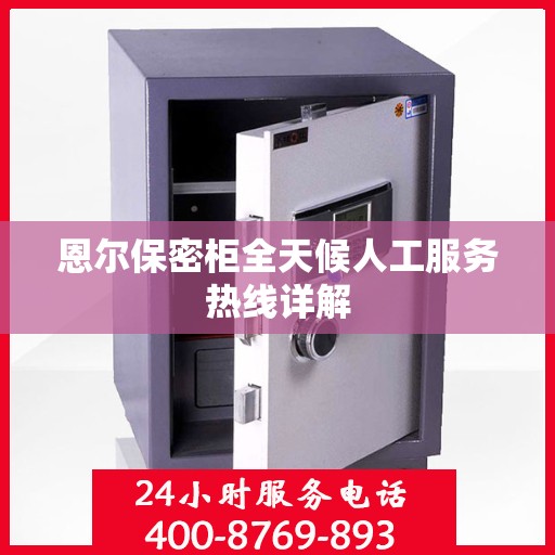 恩尔保密柜全天候人工服务热线详解