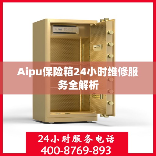 Aipu保险箱24小时维修服务全解析