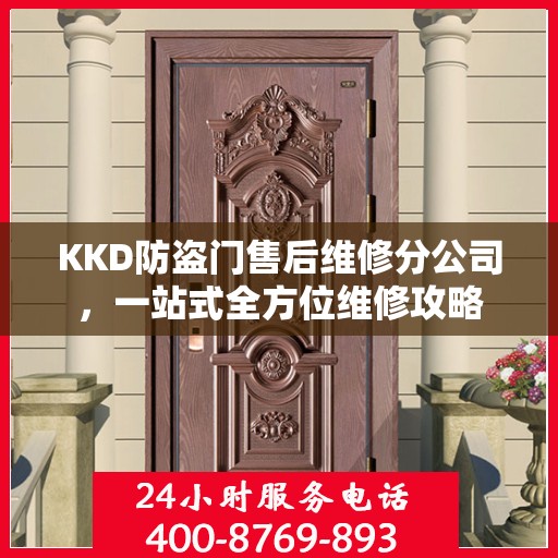 KKD防盗门售后维修分公司，一站式全方位维修攻略