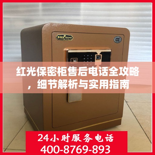 红光保密柜售后电话全攻略，细节解析与实用指南
