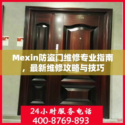 Mexin防盗门维修专业指南，最新维修攻略与技巧