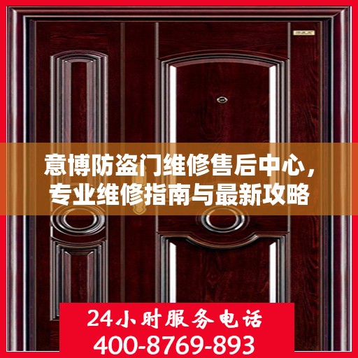 意博防盗门维修售后中心，专业维修指南与最新攻略