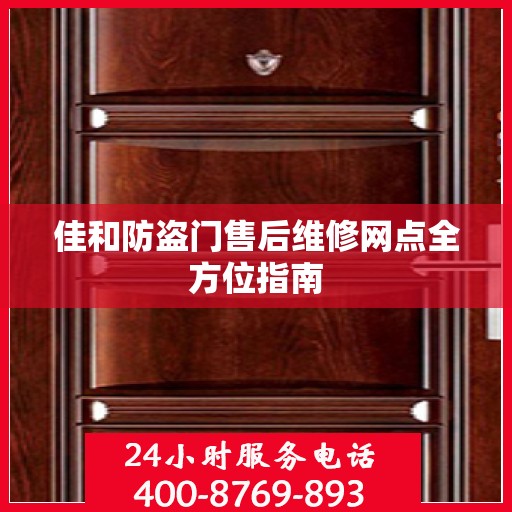 佳和防盗门售后维修网点全方位指南