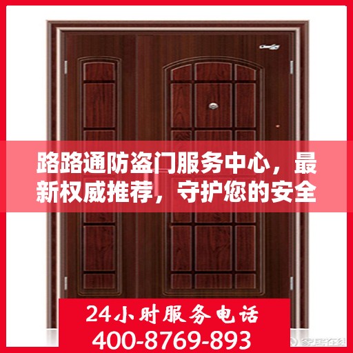 路路通防盗门服务中心，最新权威推荐，守护您的安全之门